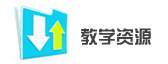 教学资源
